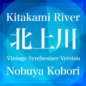 北上川 (ヴィンテージシンセサイザーバージョン)