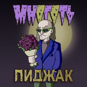 Пиджак