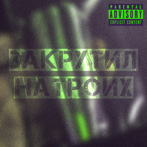 Закрутил на троих