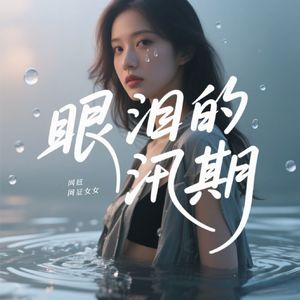 眼泪的汛期