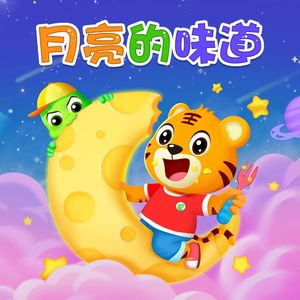 月亮的味道（伴奏版）