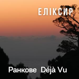 Ранкове Déjà Vu