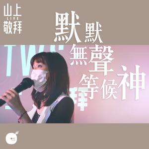 默默無聲等候神