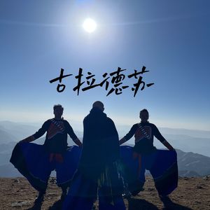古拉德苏