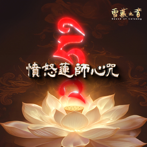 憤怒蓮師心咒