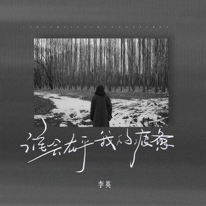 谁会在乎我的疲惫