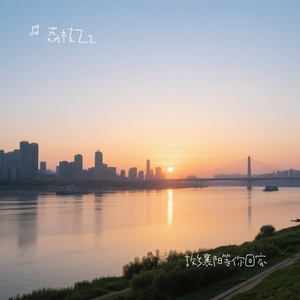 故乡襄阳等你回家