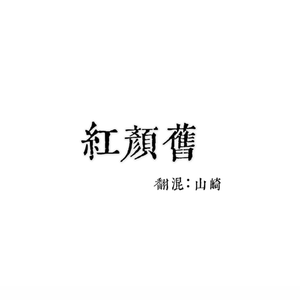 红颜旧（cover：刘涛）