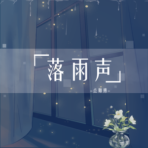 落雨声