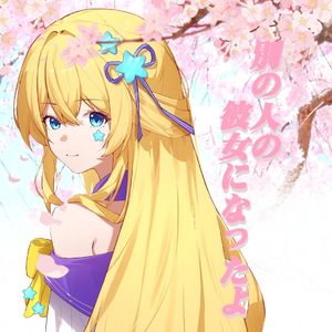 別の人の彼女になったよ（成为了别人的女友）