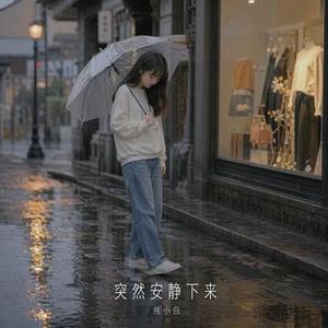 突然安静下来