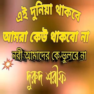 এই দুনিয়া থাকবে আমরা কেউ থাকবো না নবী আমাদের কে ভুলবে না#দরুদ