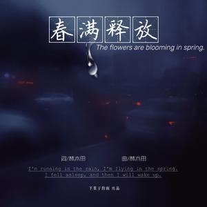 春满释放（Prod. by REVIVAL MUSIC）