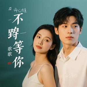 一直在等你
