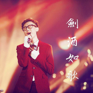 剑酒如歌