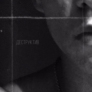 Деструктив