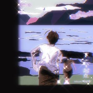 下一个起点伴奏