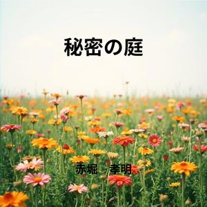 秘密の庭