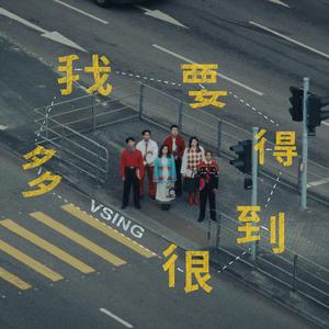 我要得到很多