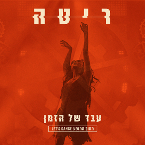 עבד של הזמן (Let's Dance)