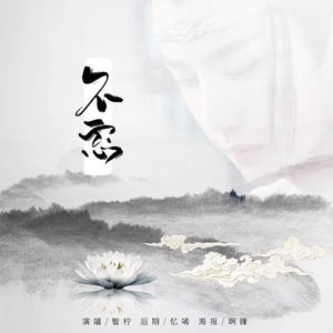 【蓝忘机】不忘