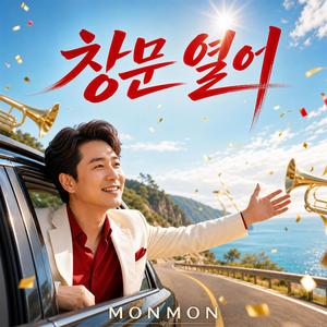 창문 열어(Roll the Window Down)
