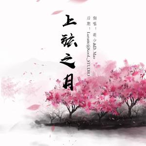 上弦之月（翻自 萧忆情 / 伦桑）