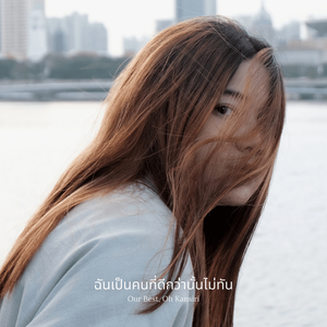 ฉันเป็นคนที่ดีกว่านั้นไม่ทัน (Our Best)