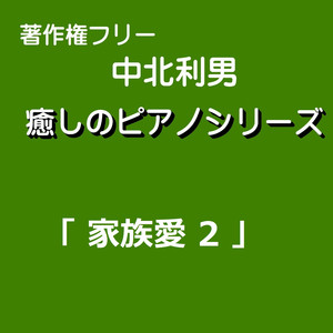 家族愛02