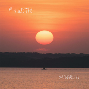 阳光下的爱之诗