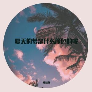 夏天的梦是什么颜色的呢