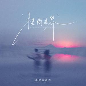 模糊边界 (DJ琦琦版)降调版
