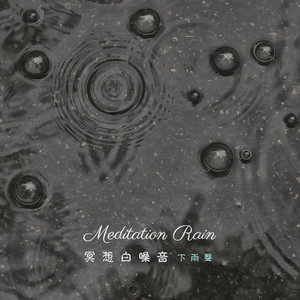 冥想白噪音 小雨