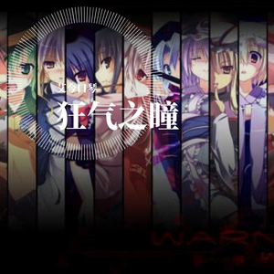 狂气之瞳（翻自 上海アリス幻樂団）