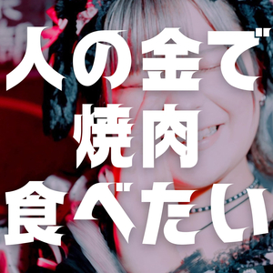 人の金で焼肉食べたい