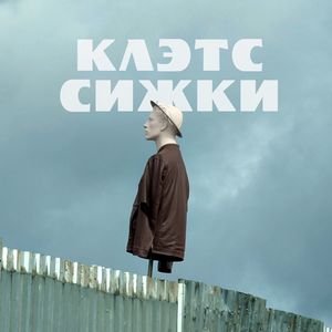 Сижки