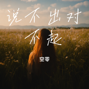 说不出对不起