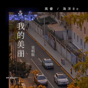 海洋Bo,高睿 - 我的美丽 （FarAty Rework）