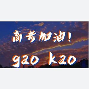 高考加油（prod.Lisure）
