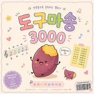 도구마송