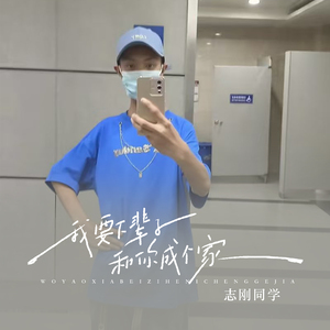 我要下辈子和你成个家