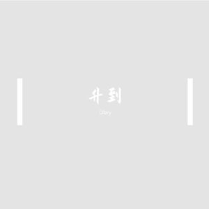 剩余的暮色(1)