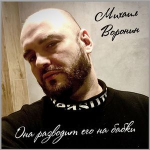 Она разводит его на бабки