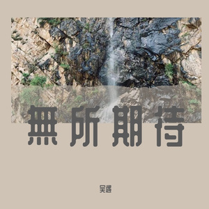 终究会来的