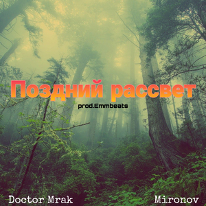 Поздний рассвет (produced by Emmbeats)