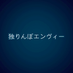 独りんぼエンヴィー／孑然妒火（翻自 初音ミク）