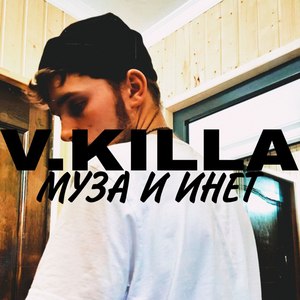 Муза и инет