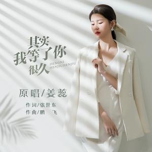 其实我等了你很久