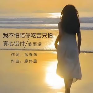 我不怕陪你吃苦只怕真心错付