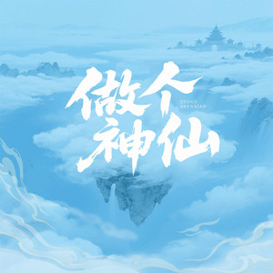 做个神仙（DJ版）- DJ鹏